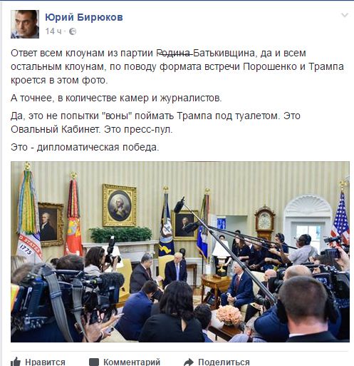 Це дипломатична перемога, а не засідка біля туалету. Бірюков одним фото поставив на місце "клоунів" з "Батьківщини".