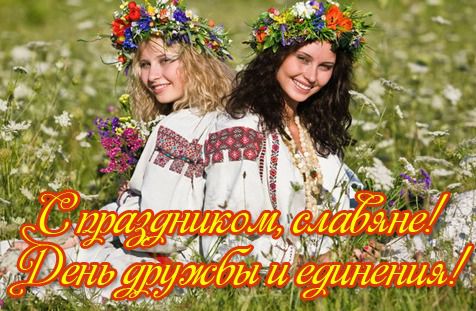 25 червня - День дружби і єднання слов'ян. День дружби і єднання слов'ян.

