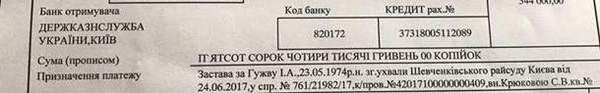 За Гужву внесли заставу в півмільйона гривень. Його адвокат виклала фото квитанції про сплату.