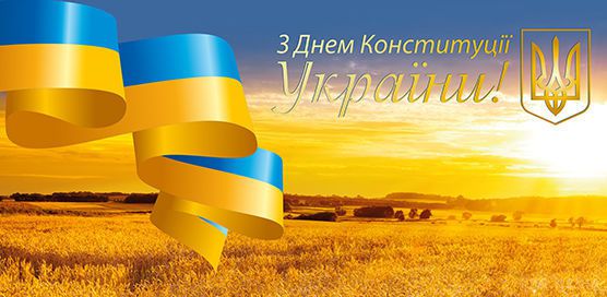 28 червня українці відзначають – День Конституції України...красиві листівки і поздоровлення до свята. Саме в цей день у 1996 році Верховна Рада після багатомісячних обговорень і дебатів змогла підтримати 315 голосами новий Основний закон нашої країни.