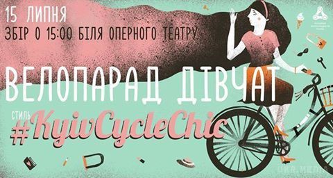 У Києві пройде шикарний велопарад дівчат. На старті учасників велопараду чекатиме джаз, а на фініші пікнік і подарунки.