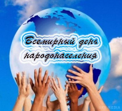 11 липня - Всесвітній день народонаселення. Швидке зростання населення світу в 60-х роках 20 століття став предметом занепокоєння ООН .