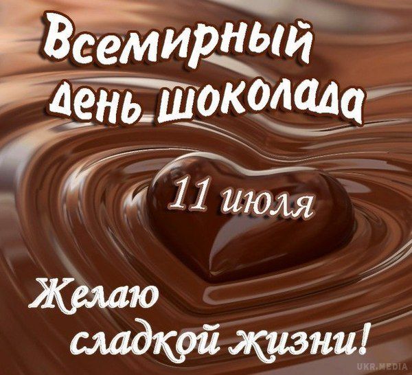 СМС привітання з днем шоколаду. Вітаємо всіх любителів шоколаду з найсмачнішим Всесвітнім святом!
