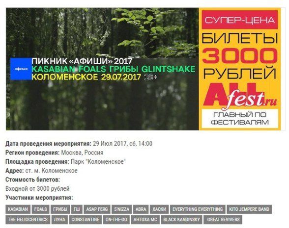 Українські музиканти виступлять на московському фестивалі. Інформація про їхні концерти вказана на офіційному сайті фестивалю, повідомляє Ink. 
