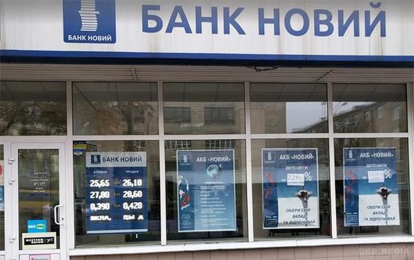НБУ визнав банкрутом ще один банк в Україні. НБУ відніс ПАТ "Акціонерний комерційний банк "Новий" (Дніпро) до категорії неплатоспроможних