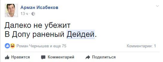 Українці жартують над "оперативним пораненням" нардепа Дейдея. У соцмережах ворожать над місцем, куди був поранений Дейдей.
