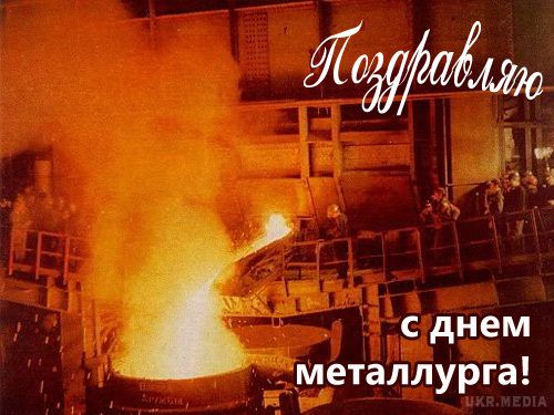 16 липня 2017 - День металурга. Професію металурга легкою не назвеш.