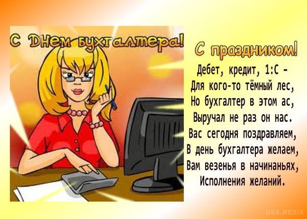 16 липня 2017 - День бухгалтера України. До 2004 року свято відзначалося федерацією аудиторів і бухгалтерів України неофіційно.