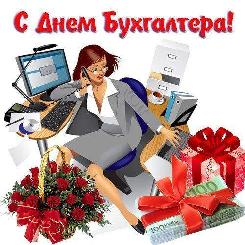 Привітання з Днем бухгалтера. Сьогодні в Україні відзначається День бухгалтера.