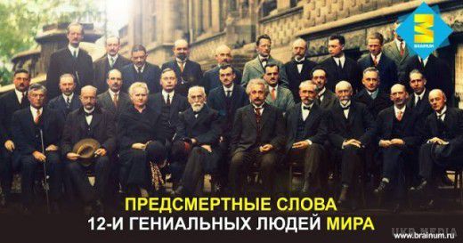 Передсмертні слова 12-ти геніальних людей світу. Останні слова, які він вимовляє — найправдивіші в його житті. 