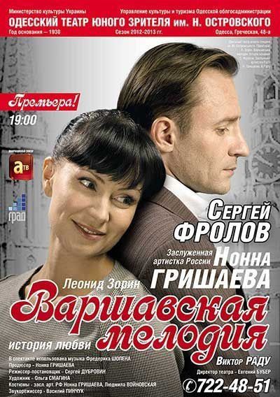 В Одесі скасували спектакль Нонни Гришаєвої, яку занесли в базу Миротворця. Актриса повинна була грати у постановці Варшавська мелодія , яка ставиться на одеській сцені з 2012 року.