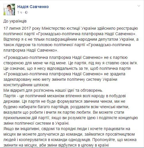 Партія Надії Савченко отримала реєстрацію Міністерства юстиції. Надія Савченко заявила, що Суспільно-політична платформа Надії Савченко не є партією, створеною для мене або під мене.