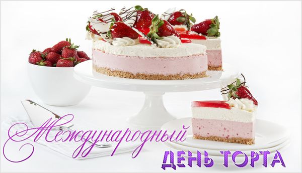20 липня - Міжнародний День Торта. Сьогодні відзначається солодке свято – Міжнародний День Торта.