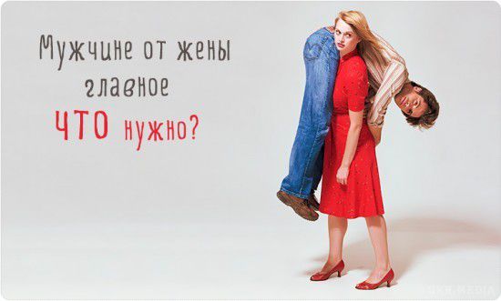  Що потрібно чоловіку від дружини?. Яким би нехлюй останній ти не був, обов'язково де-небудь на світі є жінка, яка одна тільки і може тебе з багна витягнути, людиною зробити.