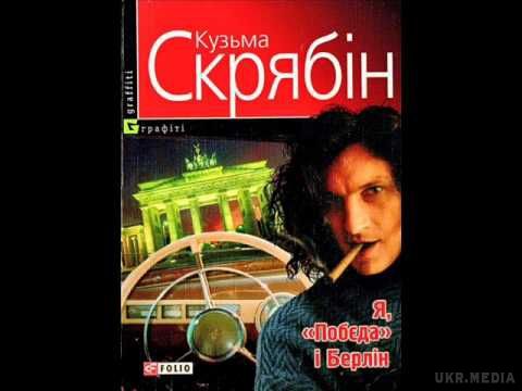 За книгою Кузьми Скрябіна знімуть фільм. Книга 'Я, Побєда і Берлін' була створена в 2006 році і стала літературним дебютом українського співака.