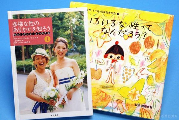 У Японії випустили серію книг для школярів про геїв та лесбіянок. Міністерство освіти цієї країни раніше закликало вчителів більше розповідати дітям про ЛГБТ-суспільстві.