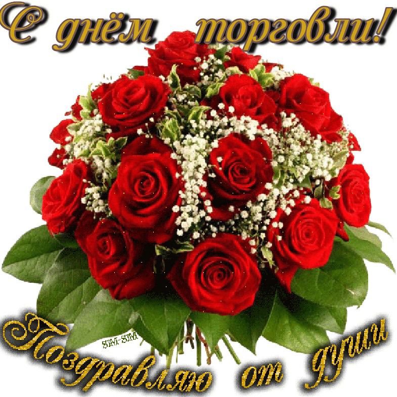 Привітання з нагоди Дня працівника торгівлі!. Сьогодні в Україні відзначається свято - Дня працівника торгівлі.