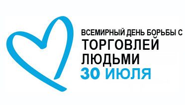 30 липня - Всесвітній день боротьби з торгівлею людьми. Навіть сьогодні проблема торгівлі людьми залишається гострою.