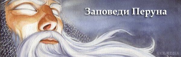 Заповіді Бога Перуна. Для слов'ян заповіді відігравали важливу роль, і вони беззаперечно їх виконували.