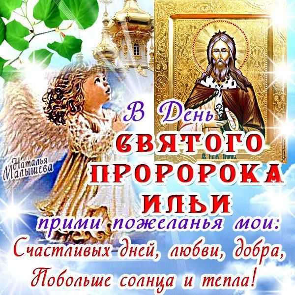 Привітання на Ільїн день 2017 у віршах. З Ільїним днем, як і з іншими православними святами, пов'язано безліч повір'їв і прикмет, традицій і заборон.

