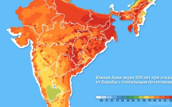 Температура мокрого термометра: Південна Азія скоро може стати безлюдною. Подальше підвищення температур і різке зростання вологості повітря зробить фактично всю Індію й інші країни Південної Азії непридатними для життя людини.