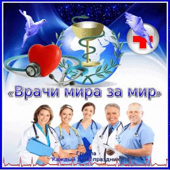 6 серпня - Міжнародний день «Лікарі світу за мир». Відзначається в річницю дня бомбардування японського міста Хіросіма.