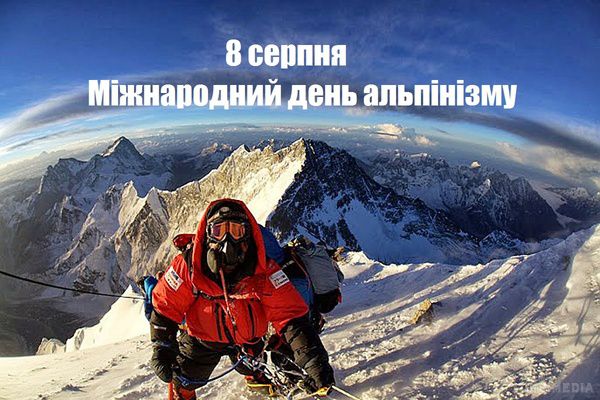 8 серпня - Міжнародний день альпінізму. Міжнародний день альпінізму відзначається щорічно 8 серпня. 