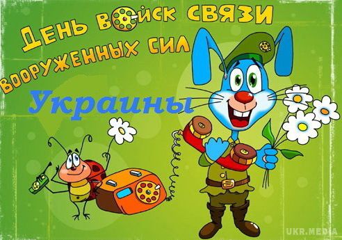 SMS привітання з днем військ зв'язку України. 8 серпня - День військ зв'язку України.