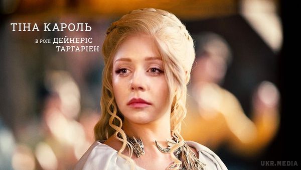 У мережі показали українську версію 'Гри престолів'. Тіна Кароль в ролі Дейенеріс.