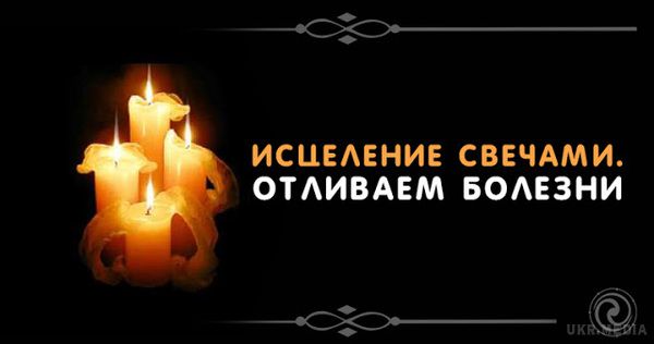 Зцілення свічками. відливаємо хвороби. Свічки зцілюють. Розплавлений віск свічок нагадує сльози. Ці сльози допомагають лікуванню людини, знімають біль, переляк, пристріт і псування.