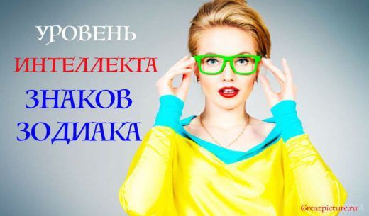 Визначено рівень інтелекту різних знаків Зодіаку. Люди, що народилися під різними знаками Зодіаку, мають свої сильні і слабкі сторони, які також визначаються зірками!