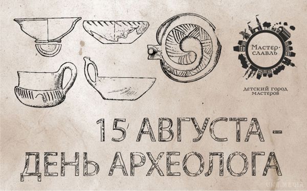 15 серпня - День археолога. Слово «археологія» вперше вжито Платоном в значенні «історія минулих часів».