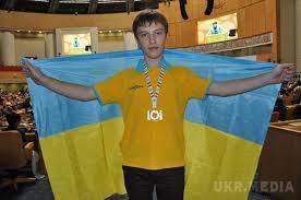 Українець сільський учень  переміг на міжнародній олімпіаді з інформатики У Тегерані. Таких успішних результатів в історії нашої держави не було з 2006 року....навчатиметься у США