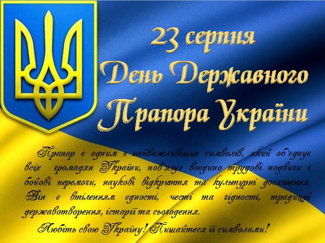 23 серпня - День Державного прапора України. Синьо-жовте поєднання кольорів остаточно оформилося як единонаціональне на початку 21 століття .