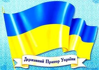 День Державного прапора України 2016: привітання. Сьогодні не забудьте привітати своїх рідних і близьких з цим святом.