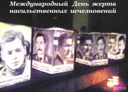 Знаменні події 30 серпня: день зниклих людей. 30 серпня оголошено Міжнародним днем жертв насильницьких зникнень.