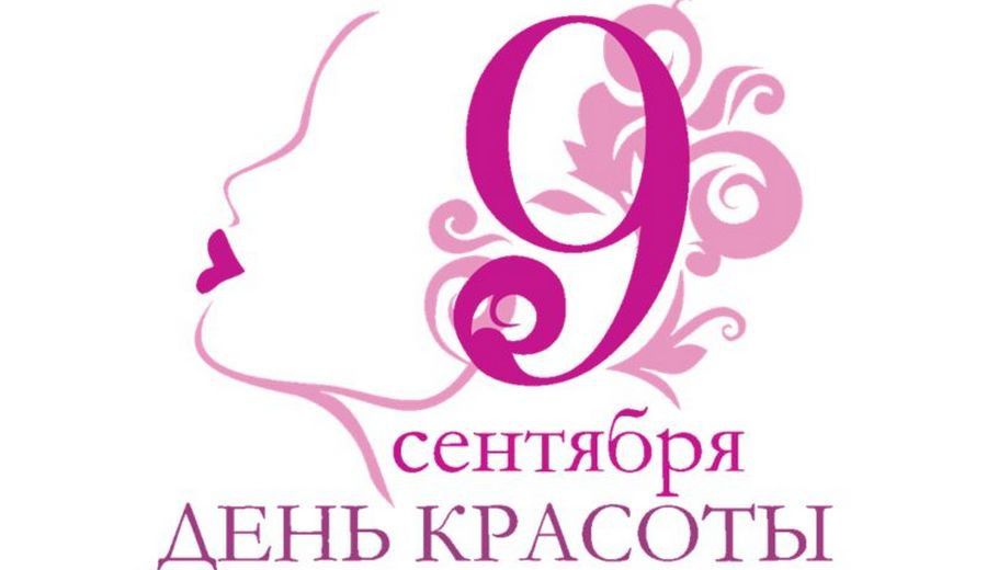  9 вересня -  Міжнародний день краси. Краса властива всьому здоровому ... Вона є гармонія, в ній закладено заспокоєння; вона втілює людині і людству ідеали.