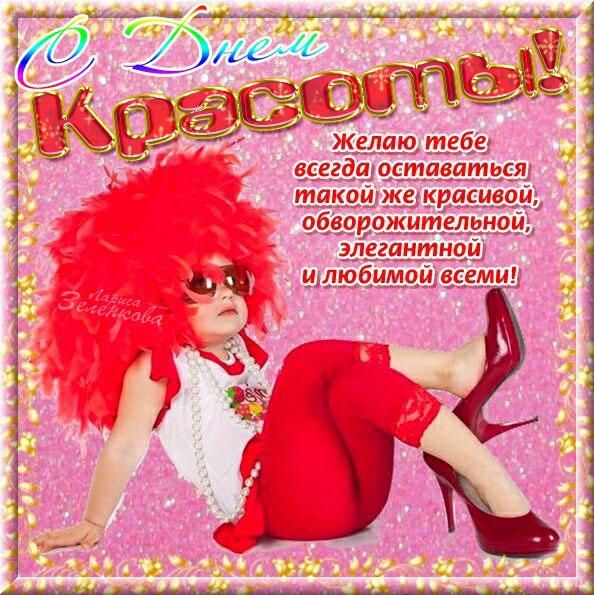Привітання з Міжнародним днем краси. Сьогодні весть світ відзначає день краси.