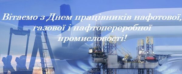 10 вересня 2017 - День працівників нафтової, газової та нафтопереробної промисловості. День працівників нафтової, газової і нафтопереробної промисловості відзначається в Україні щорічно у другу неділю вересня, згідно з Указом Президента від 12.08.1993 № 302/93.