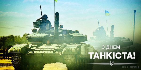 10 вересня 2017 - День танкістів. Дане професійне свято є одним з найбільш шанованих святкових днів у військах.