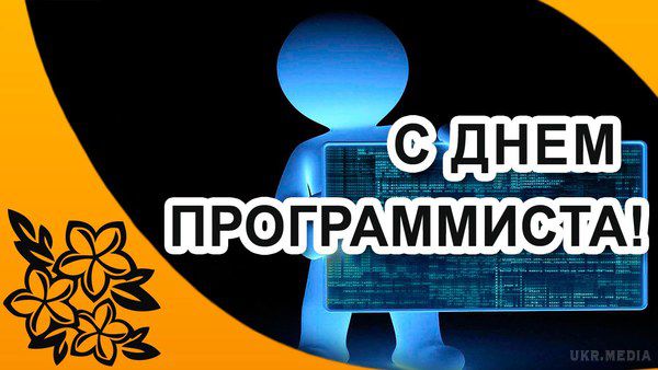 13 вересня - День програміста. Програмування поєднує в собі елементи мистецтва, науки, математики та інженерії. 