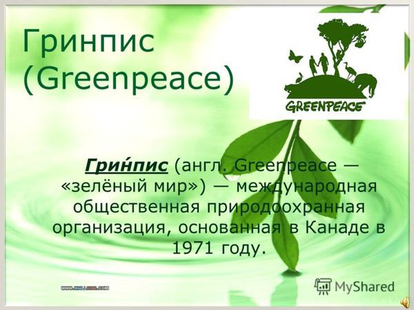 15 вересня - День народження екологічної організації «Грінпіс» (Greenpeace). Засновник «Грінпіс» – Бен Меткаф і Девід Фрейзер Мак Таггарт. Їх називали «першими воїнами зеленого воїнства». 