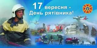 17 вересня - День рятувальника. Професійне свято всіх працівників Міністерства надзвичайних ситуацій України.