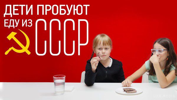 Діти пробують їжу з СРСР. Дізнайтеся, як діти відреагують на їжу, звичну багатьом дітей з 90-х і 00-х.