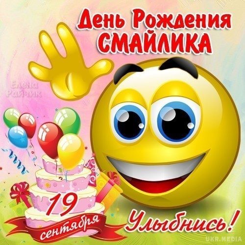  Знаменні події 19 вересня: День народження смайлика. 19 вересня 1982 професор Університету Карнегі-Меллона Скотт Фалман вперше запропонував використовувати смайлик.