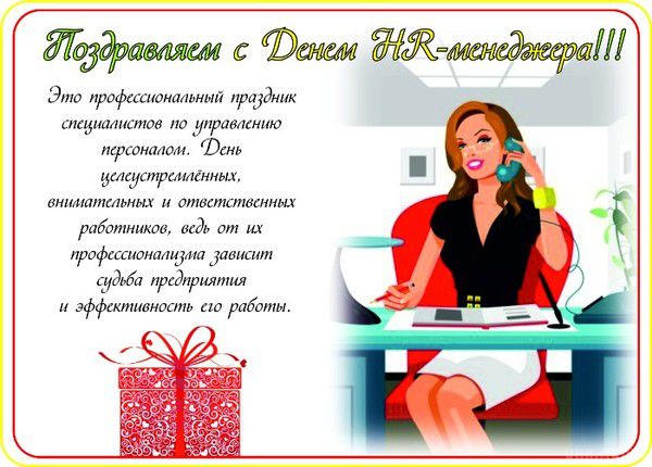  20 вересня - День HR-менеджера. Кожну третю середу вересня в Україні святкують професійне свято фахівці в області управління персоналом.