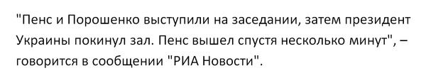 Пушков дав зрозуміти, що Москва не пробачить Порошенку і Пенсу приниження Лаврова. Приниження Лаврова з боку Порошенка і Пенси в ООН обурила Росію.
