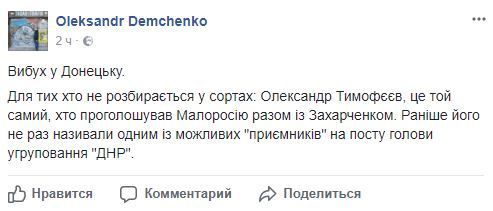 В соцмережах бурхливо обговорюють замах на одного з ватажків ДНР. Українські диверсанти лютують.