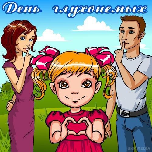 24 вересня 2017 - Міжнародний день глухих