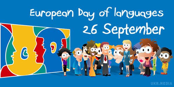 26 вересня - Європейський день мов. Європейський день мов служить підтримкою мовного різноманіття.